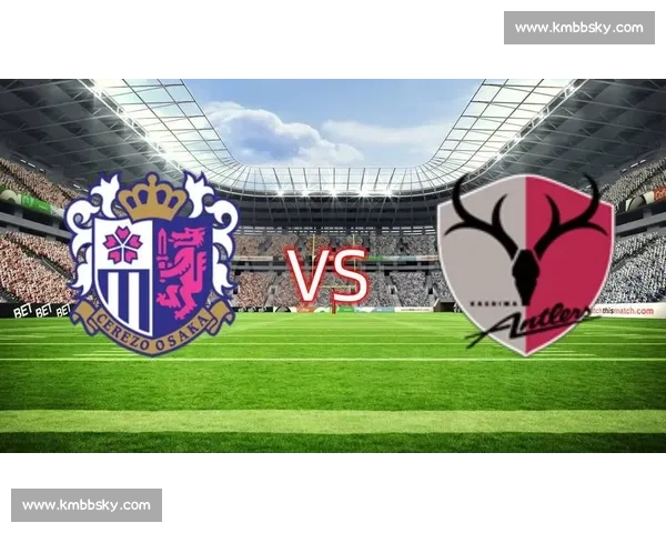 札幌对阵大阪樱花激战揭幕日程分析 球迷期待两队精彩碰撞